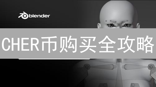 CHER币购买全攻略：新手避坑指南？🚀 涨还是跌？