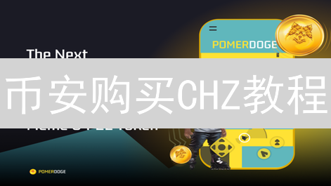 币安购买CHZ教程：畅游体育娱乐世界的数字桥梁