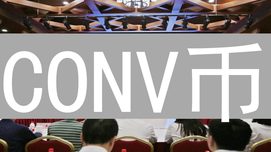 CONV币：连接创意经济的桥梁与未来发展