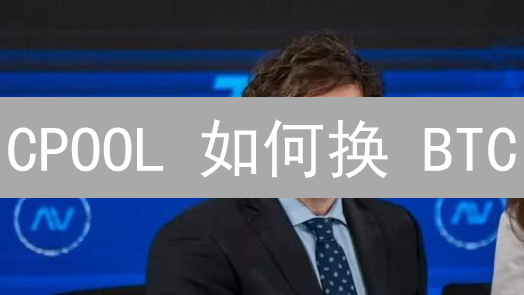 CPOOL 如何换 BTC？3 分钟搞懂 Clearpool 买比特币的 N 种方式！