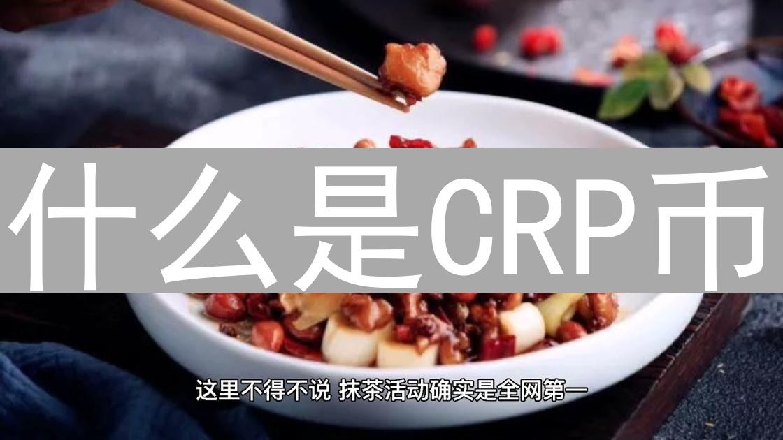 什么是CRP币？定义与特点