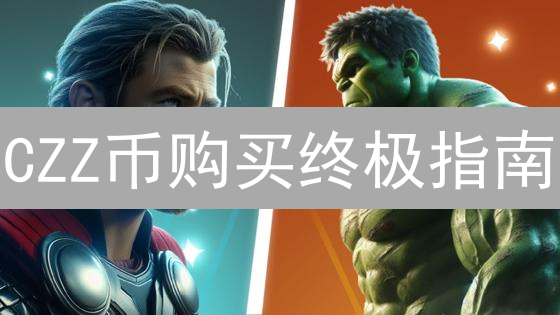 CZZ币购买终极指南：从入门到精通的完整攻略