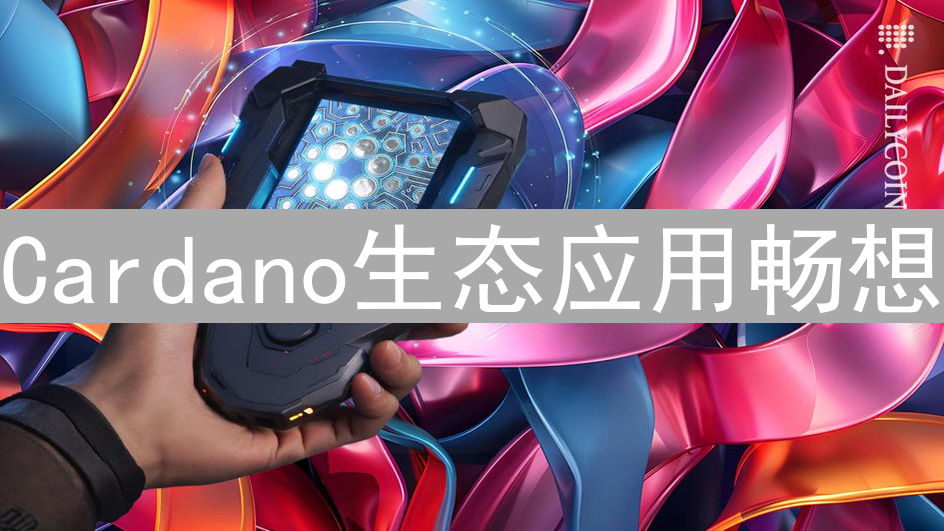 Cardano生态应用畅想：DeFi与数字身份的无限可能