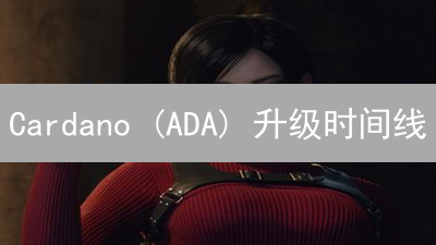 Cardano (ADA) 升级时间线：揭秘第三代区块链的演进之路？
