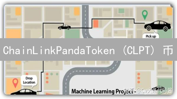 ChainLinkPandaToken (CLPT) 币：项目详解与愿景