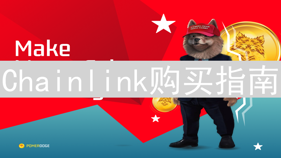 Chainlink购买指南：安全便捷获取LINK代币