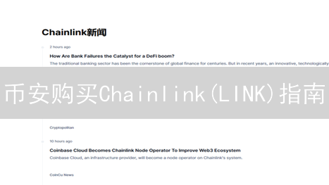 币安购买Chainlink(LINK)指南：新手投资教程