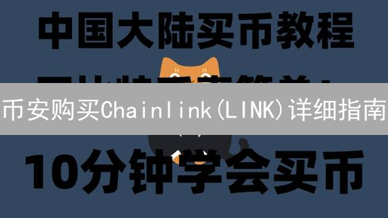 币安购买Chainlink(LINK)详细指南：账户、充值与交易