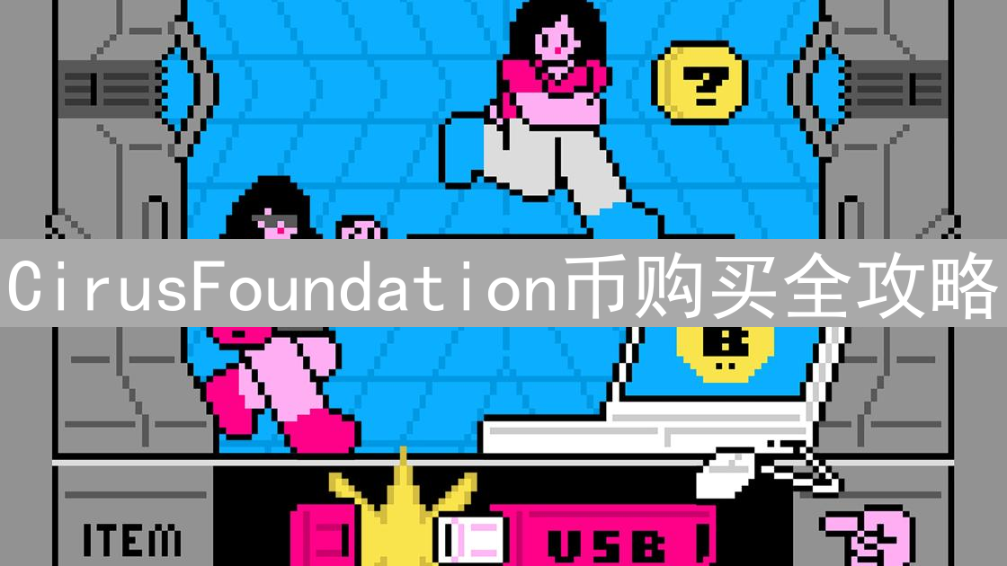 CirusFoundation币购买全攻略