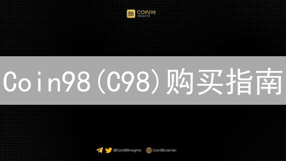 Coin98(C98)购买指南：方法、交易所选择及注意事项