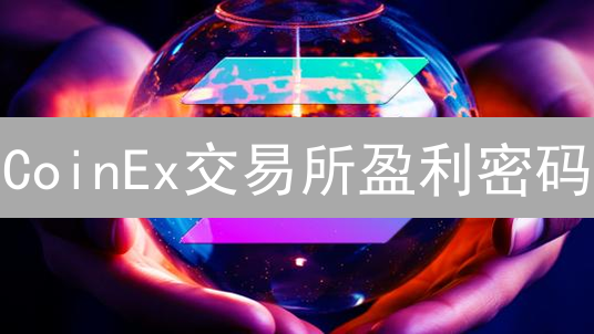 CoinEx交易所盈利密码：解密“7s=YG”现货交易隐藏信号