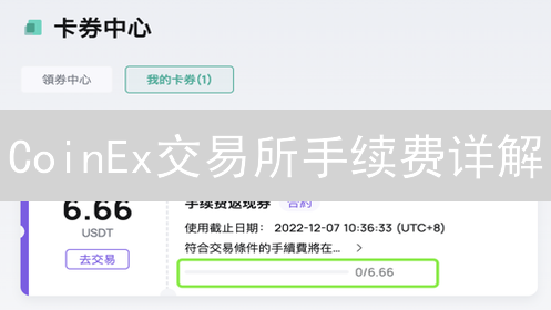 CoinEx交易所手续费详解：VIP等级与交易对的影响