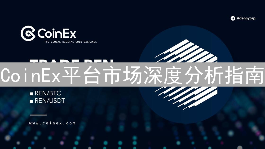 CoinEx平台市场深度分析指南