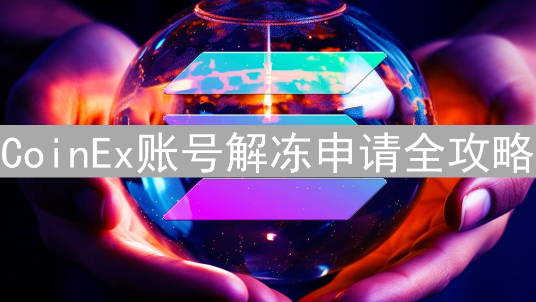 CoinEx账号解冻申请全攻略