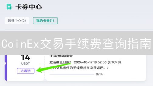 CoinEx交易手续费查询指南：优化交易，降低成本