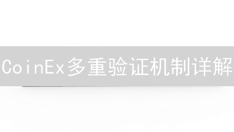 CoinEx多重验证机制详解：全方位守护您的数字资产安全