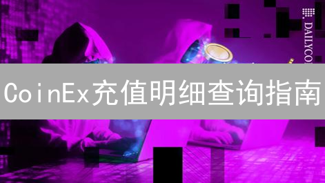 CoinEx充值明细查询指南：轻松掌握资金动向