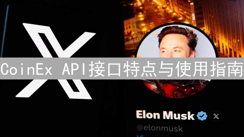 CoinEx API接口特点与使用指南