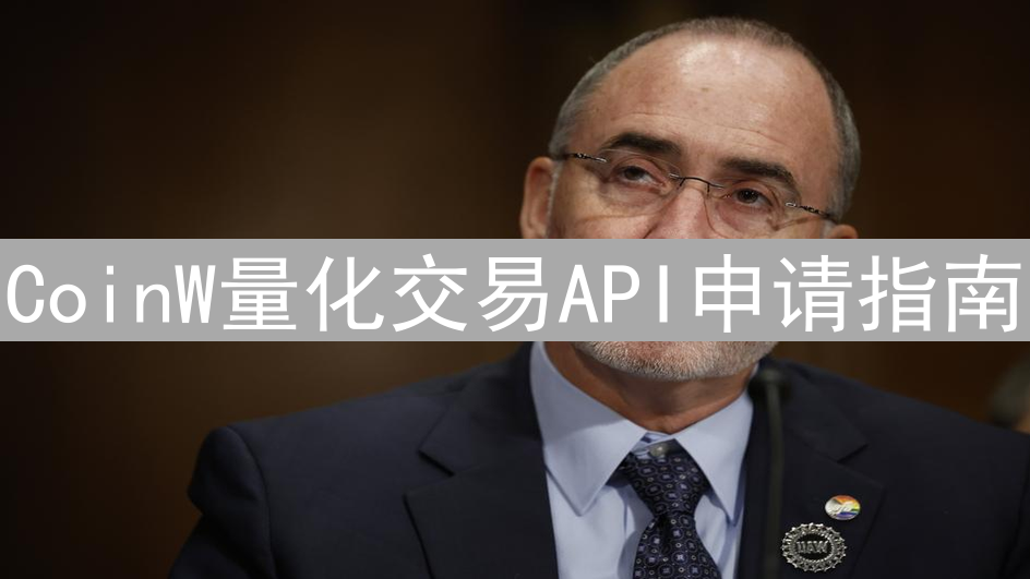 CoinW量化交易API申请指南：开启自动化交易新篇章