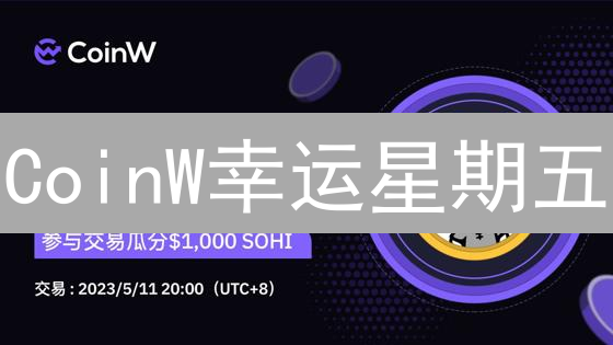 CoinW幸运星期五：每周瓜分百万USDT，加密货币交易狂欢！