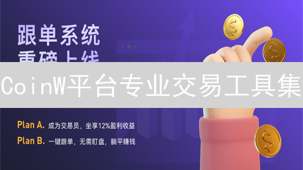 CoinW平台专业交易工具集：提升加密货币交易效率和盈利能力