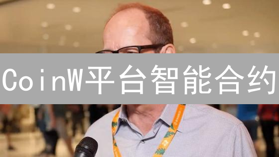 CoinW平台智能合约：应用场景与优势分析