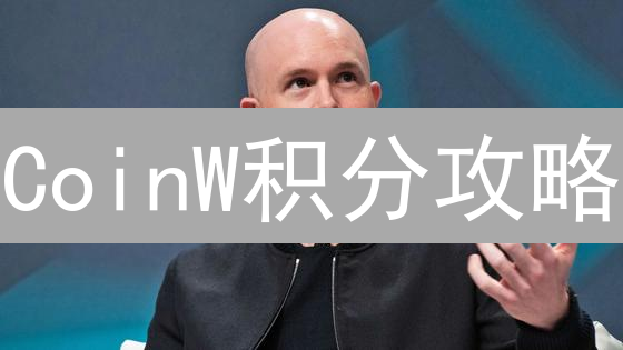 CoinW积分攻略：玩转平台福利，交易省钱秘籍！
