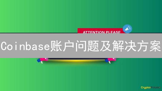 Coinbase账户问题及解决方案：安全、密码、2FA