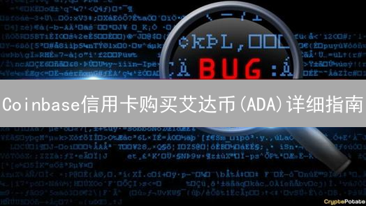 Coinbase信用卡购买艾达币(ADA)详细指南