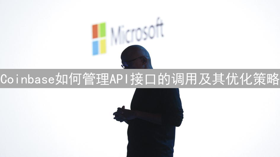 Coinbase如何管理API接口的调用及其优化策略