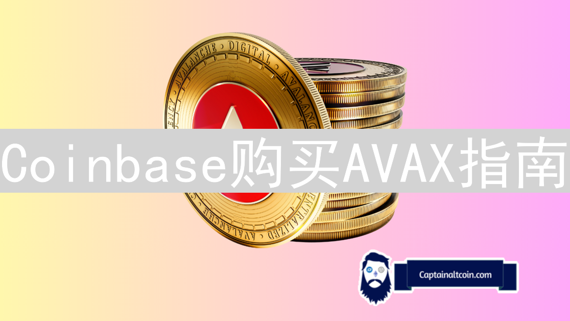 Coinbase购买AVAX指南：步骤、费用与注意事项详解