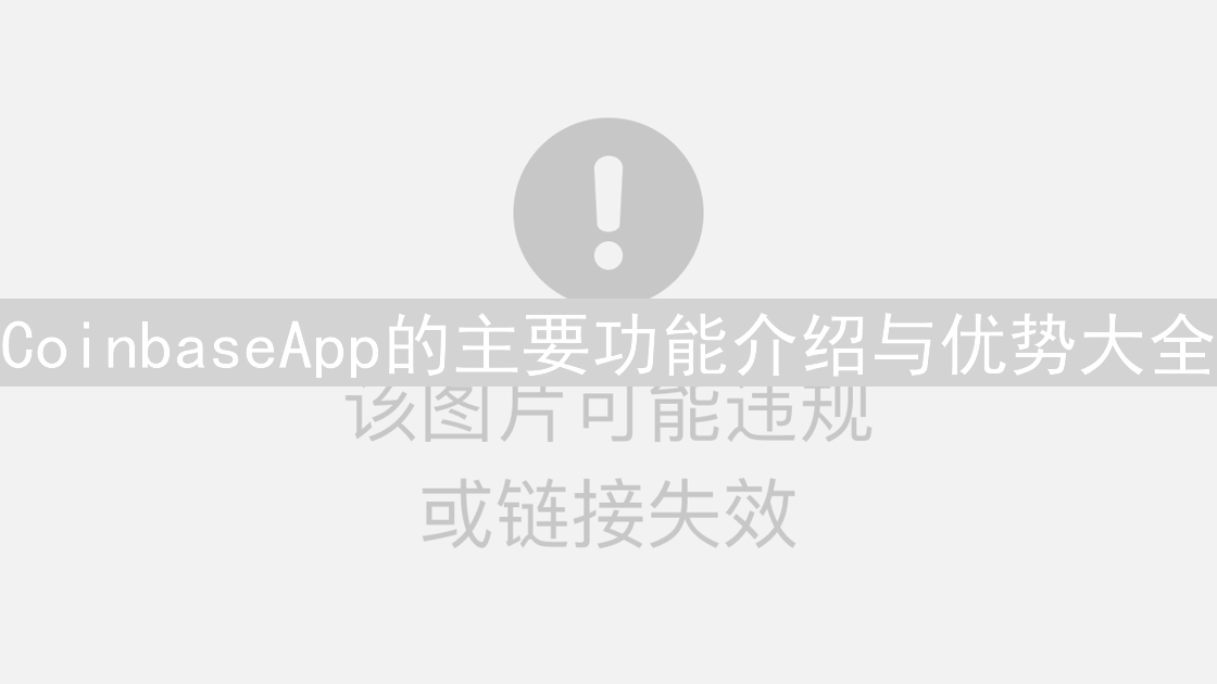 CoinbaseApp的主要功能介绍与优势大全