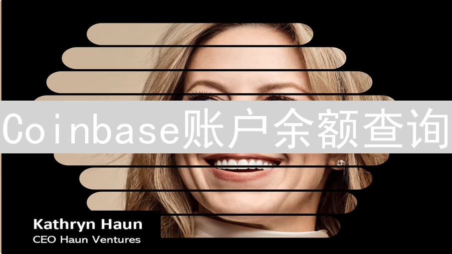 Coinbase账户余额查询：网页与App操作指南
