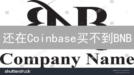 还在Coinbase买不到BNB？3分钟教你曲线入手！