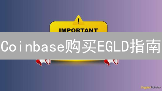 Coinbase购买EGLD指南：探索Elrond区块链黄金