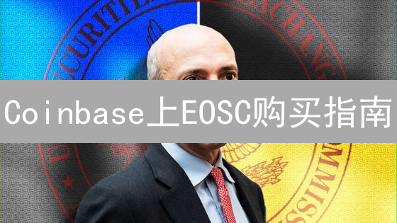 Coinbase上EOSC购买指南：替代方案与详细步骤解析