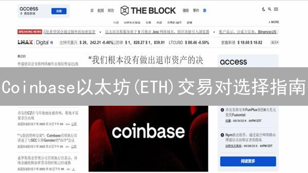 Coinbase以太坊(ETH)交易对选择指南：最大化收益