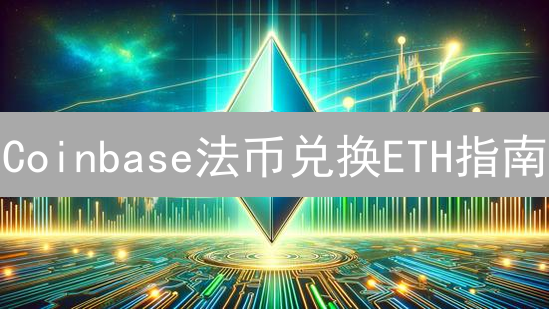 Coinbase法币兑换ETH指南：步骤、注意事项与技巧