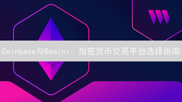 Coinbase与Gemini: 加密货币交易平台选择指南