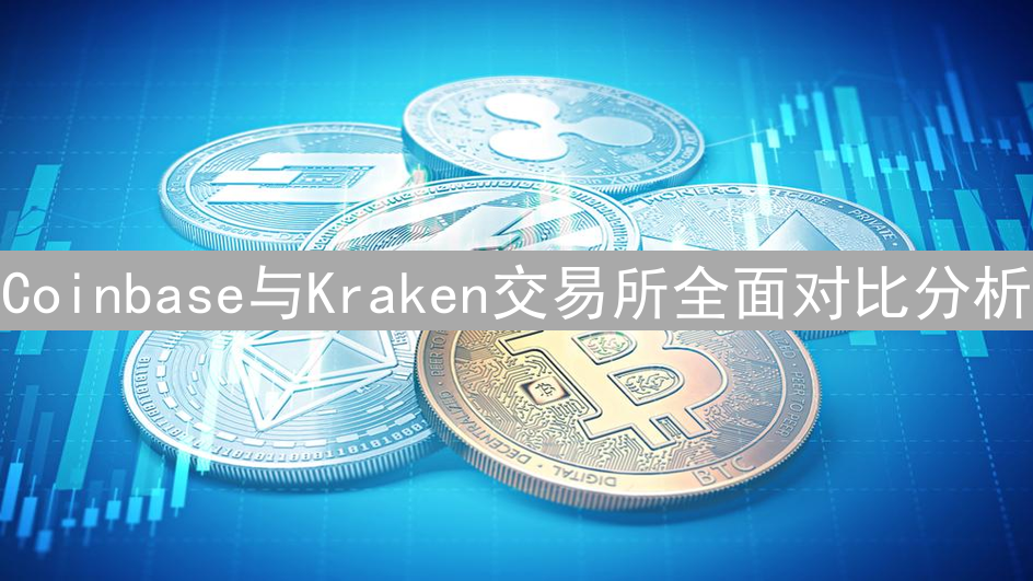 Coinbase与Kraken交易所全面对比分析