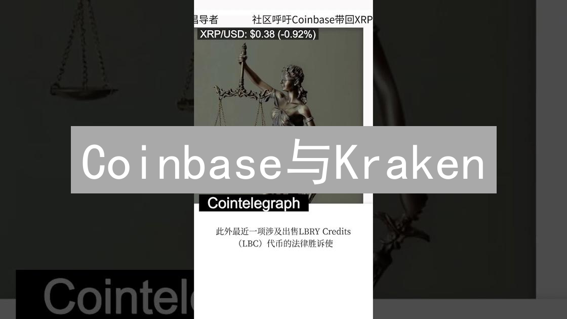 Coinbase与Kraken：瑞波币交易平台安全性深度对比分析
