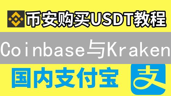 Coinbase与Kraken：比特币购买渠道对比与选择指南