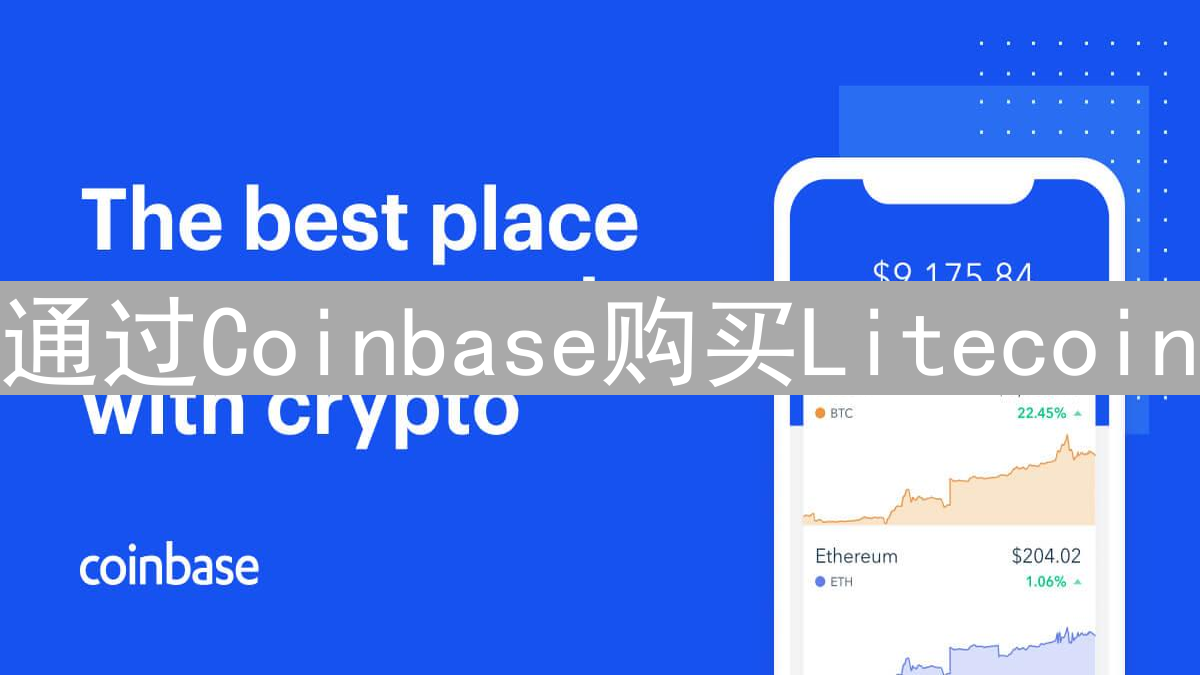通过Coinbase购买Litecoin：数字货币投资新机遇