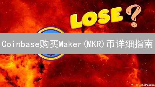 Coinbase购买Maker(MKR)币详细指南