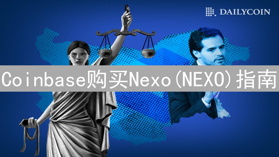 Coinbase购买Nexo(NEXO)指南：间接购买策略详解