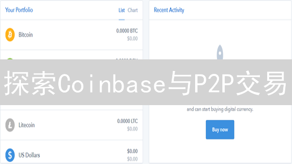 探索Coinbase与P2P交易：购买比特币的新途径