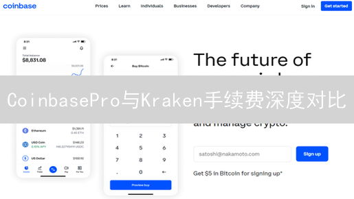 CoinbasePro与Kraken手续费深度对比：隐性成本分析