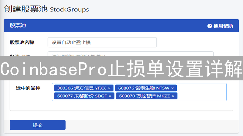CoinbasePro止损单设置详解：保护您的加密货币投资