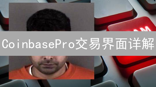 CoinbasePro交易界面详解：专业级加密货币交易指南