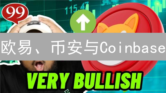 欧易、币安与Coinbase：柴犬币(SHIB)交易平台微观差异分析